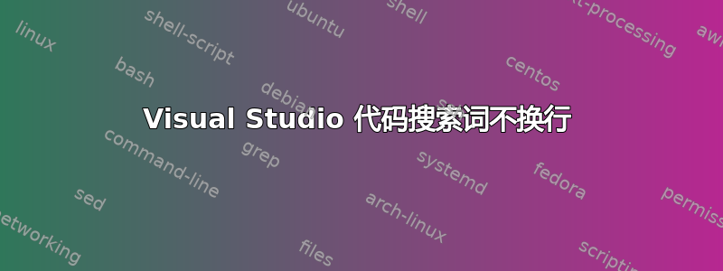 Visual Studio 代码搜索词不换行