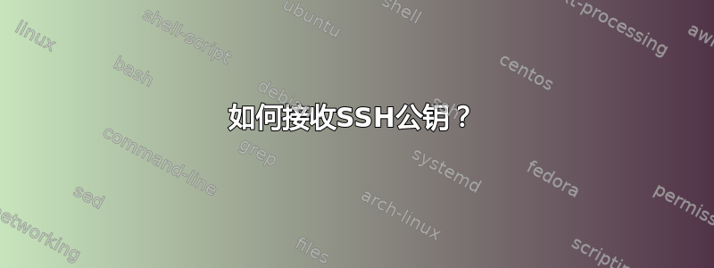 如何接收SSH公钥？