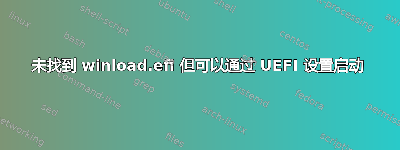 未找到 winload.efi 但可以通过 UEFI 设置启动