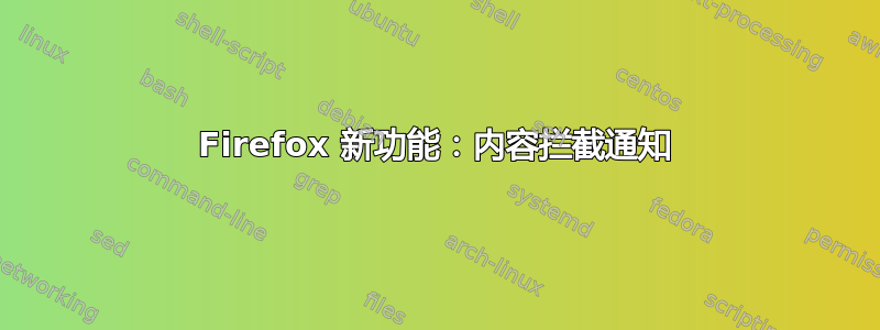 Firefox 新功能：内容拦截通知