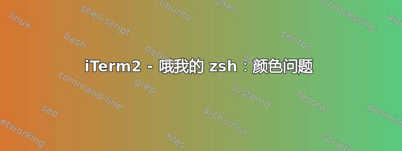 iTerm2 - 哦我的 zsh：颜色问题