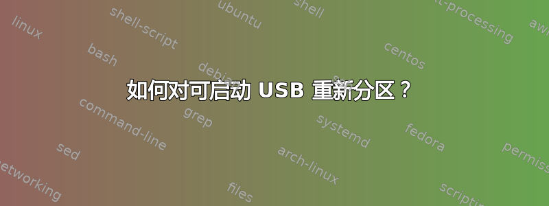 如何对可启动 USB 重新分区？