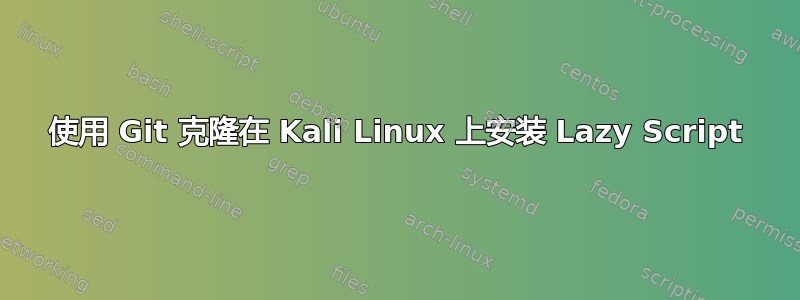 使用 Git 克隆在 Kali Linux 上安装 Lazy Script