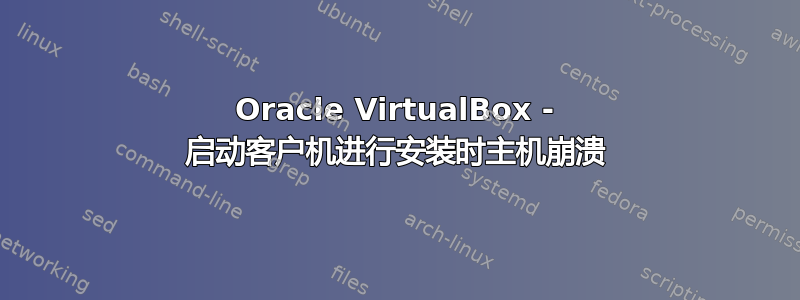 Oracle VirtualBox - 启动客户机进行安装时主机崩溃