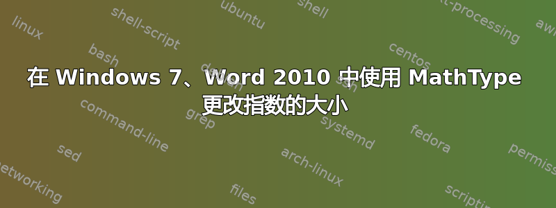 在 Windows 7、Word 2010 中使用 MathType 更改指数的大小