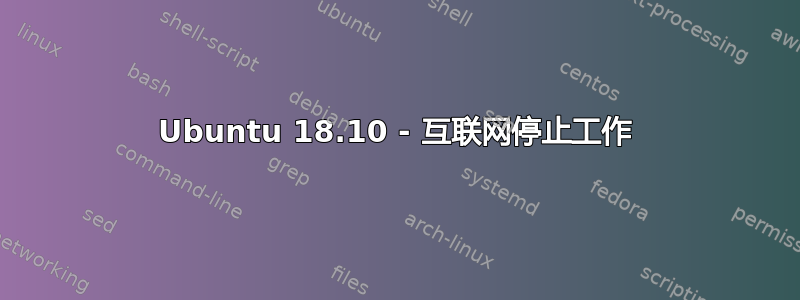 Ubuntu 18.10 - 互联网停止工作