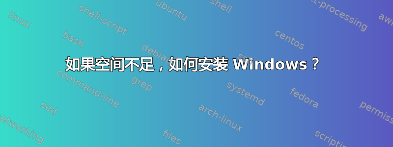 如果空间不足，如何安装 Windows？