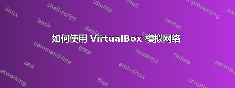 如何使用 VirtualBox 模拟网络