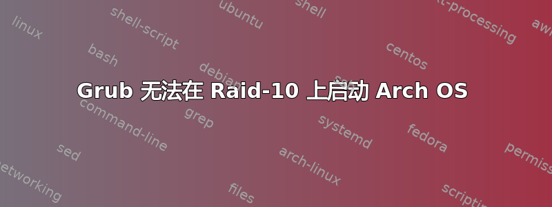 Grub 无法在 Raid-10 上启动 Arch OS