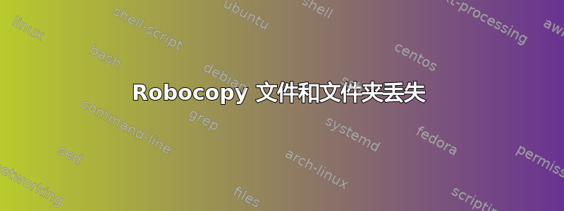 Robocopy 文件和文件夹丢失