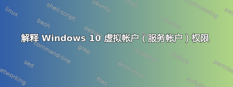 解释 Windows 10 虚拟帐户（服务帐户）权限