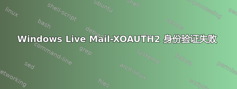 Windows Live Mail-XOAUTH2 身份验证失败