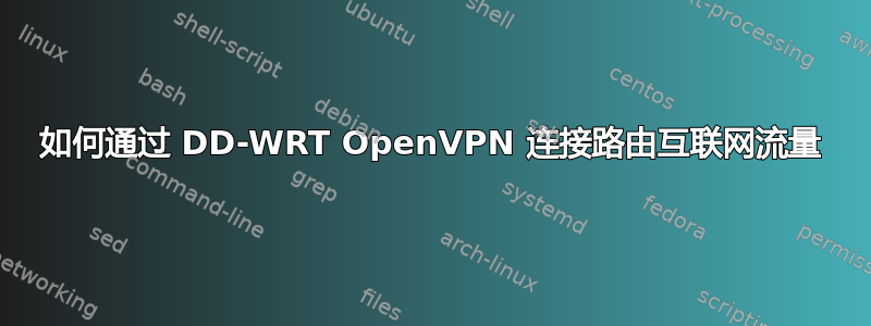 如何通过 DD-WRT OpenVPN 连接路由互联网流量