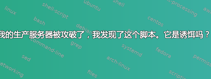 我的生产服务器被攻破了，我发现了这个脚本。它是诱饵吗？