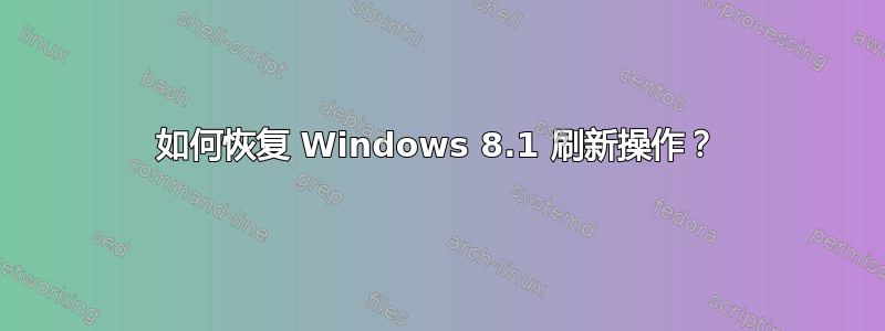 如何恢复 Windows 8.1 刷新操作？