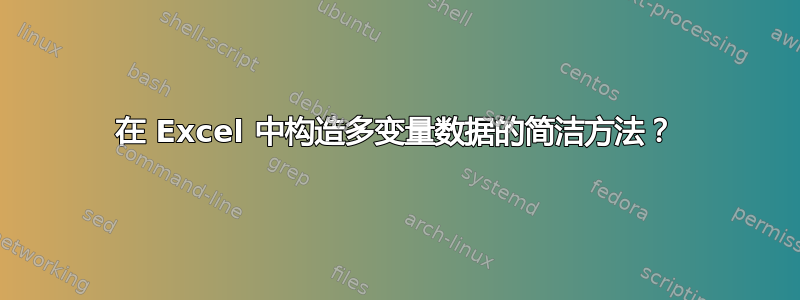 在 Excel 中构造多变量数据的简洁方法？