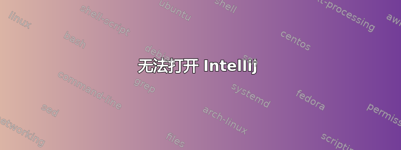 无法打开 Intellij