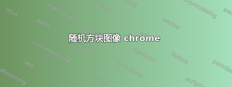 随机方块图像 chrome