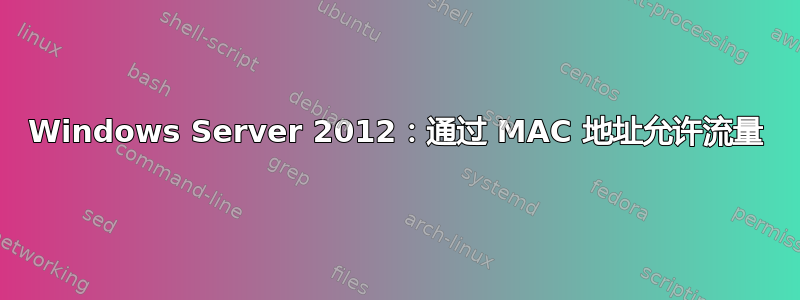 Windows Server 2012：通过 MAC 地址允许流量