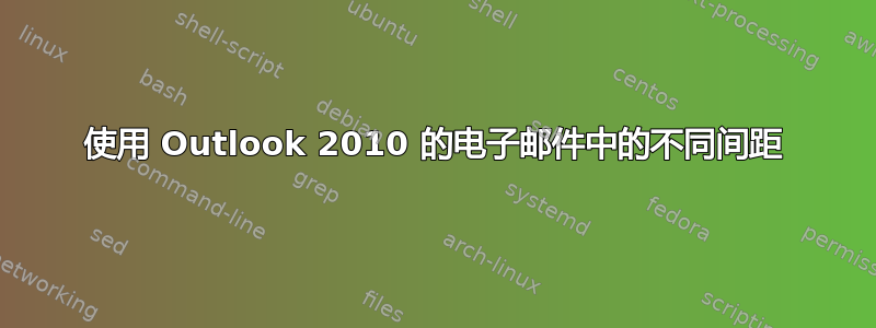 使用 Outlook 2010 的电子邮件中的不同间距