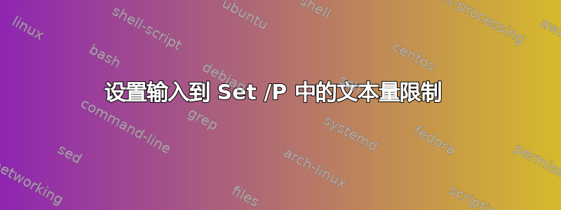 设置输入到 Set /P 中的文本量限制 