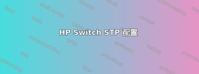 HP Switch STP 配置