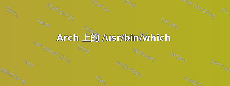 Arch 上的 /usr/bin/which