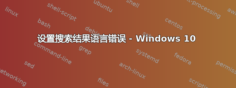 设置搜索结果语言错误 - Windows 10