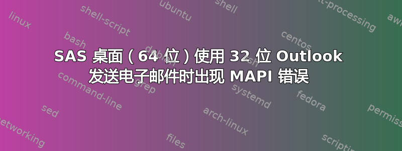 SAS 桌面（64 位）使用 32 位 Outlook 发送电子邮件时出现 MAPI 错误