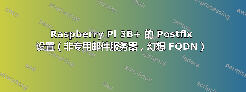 Raspberry Pi 3B+ 的 Postfix 设置（非专用邮件服务器，幻想 FQDN）