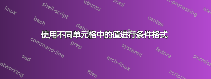 使用不同单元格中的值进行条件格式