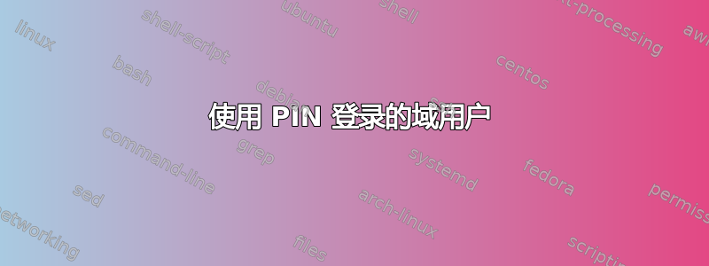 使用 PIN 登录的域用户