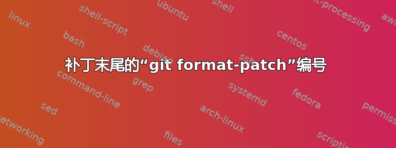 补丁末尾的“git format-patch”编号