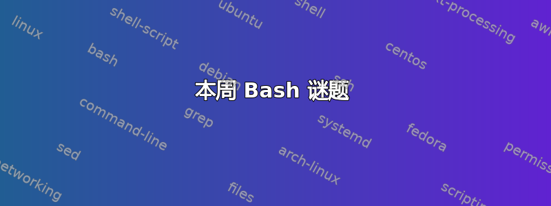 本周 Bash 谜题