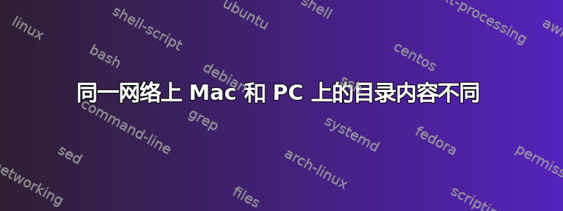 同一网络上 Mac 和 PC 上的目录内容不同