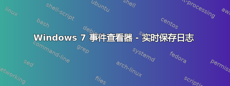 Windows 7 事件查看器 - 实时保存日志