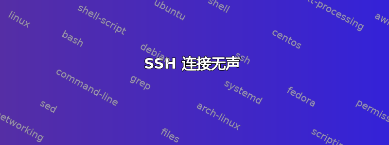 SSH 连接无声