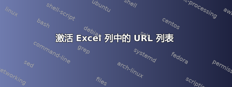 激活 Excel 列中的 URL 列表