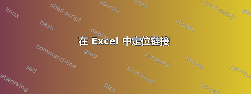 在 Excel 中定位链接