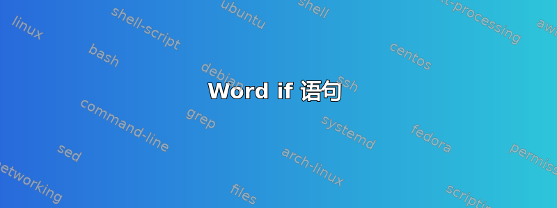 Word if 语句