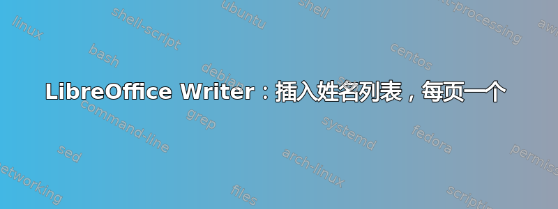 LibreOffice Writer：插入姓名列表，每页一个