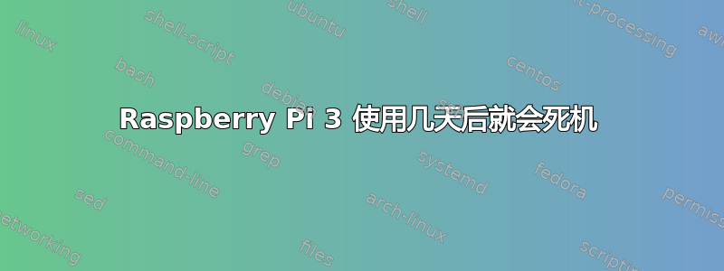 Raspberry Pi 3 使用几天后就会死机