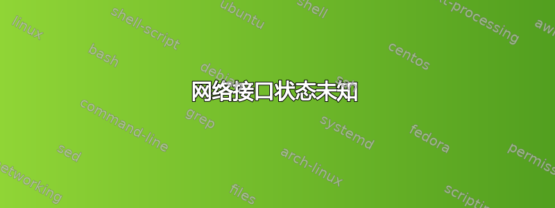 网络接口状态未知