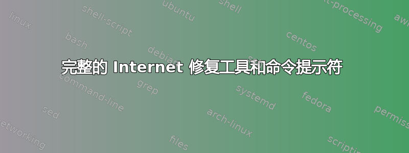 完整的 Internet 修复工具和命令提示符