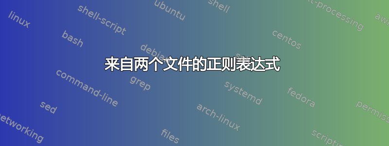 来自两个文件的正则表达式