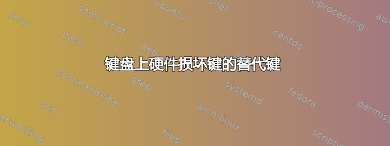 键盘上硬件损坏键的替代键