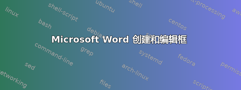Microsoft Word 创建和编辑框