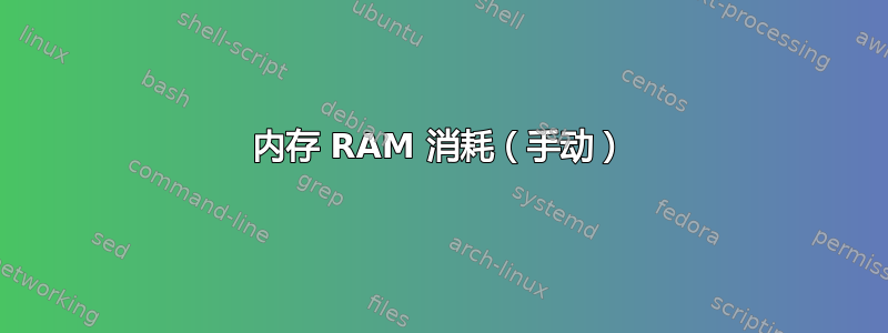 内存 RAM 消耗（手动）