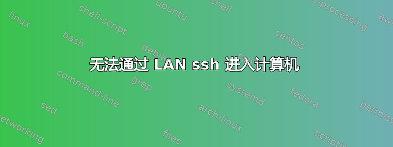 无法通过 LAN ssh 进入计算机