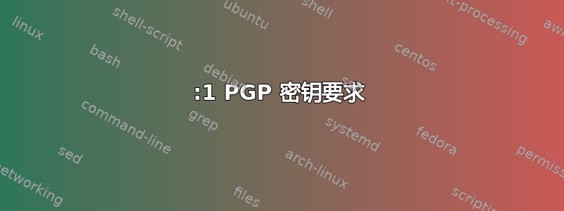 1:1 PGP 密钥要求